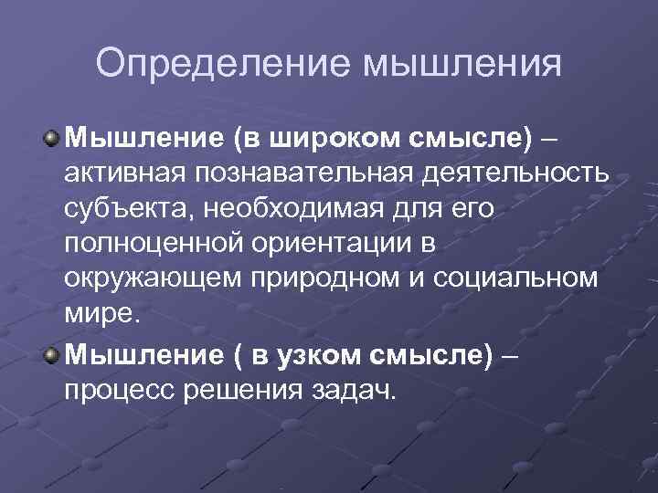  Определение мышления Мышление (в широком смысле) – активная познавательная деятельность субъекта, необходимая для