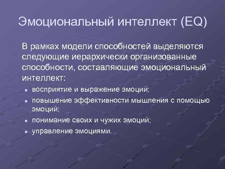 Эмоциональный интеллект (EQ) В рамках модели способностей выделяются следующие иерархически организованные способности, составляющие эмоциональный