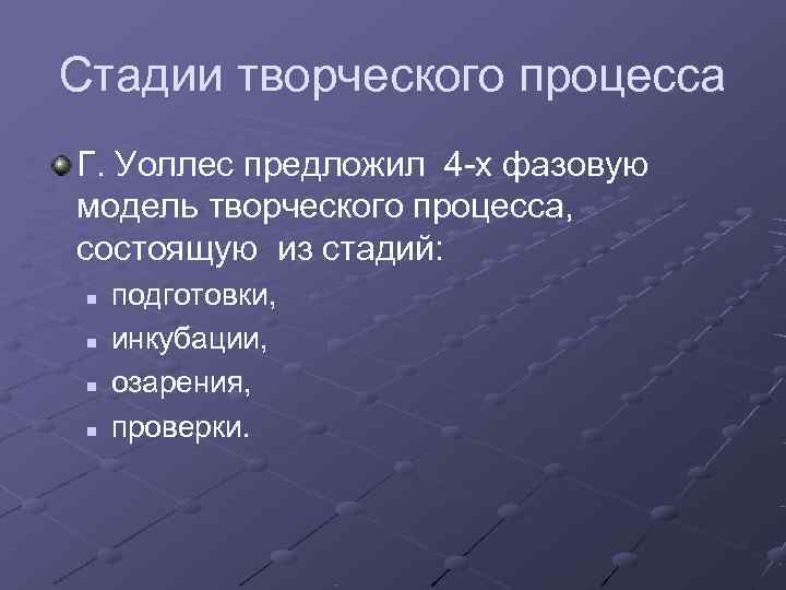 Стадии творческого процесса Г. Уоллес предложил 4 -х фазовую модель творческого процесса, состоящую из