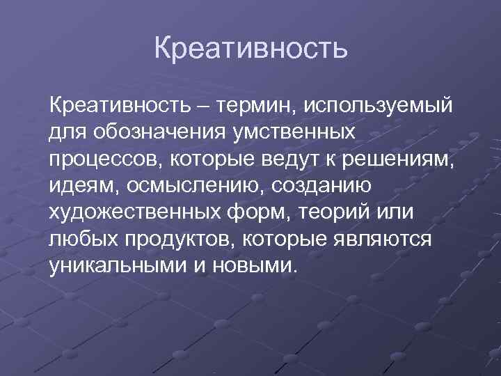    Креативность – термин, используемый для обозначения умственных процессов, которые ведут к