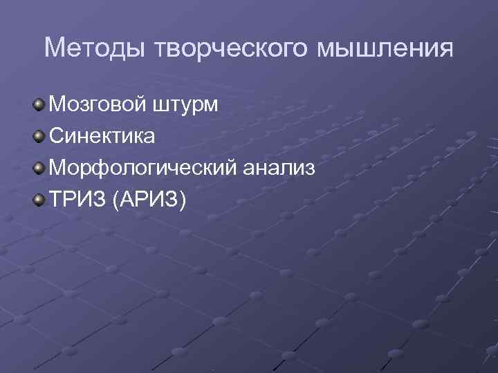 Методы творческого мышления Мозговой штурм Синектика Морфологический анализ ТРИЗ (АРИЗ) 