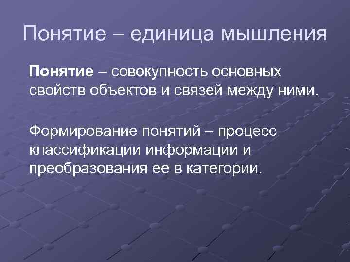 Понятие – единица мышления Понятие – совокупность основных свойств объектов и связей между ними.