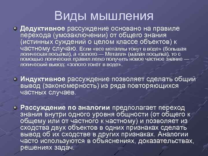   Виды мышления Дедуктивное рассуждение основано на правиле перехода (умозаключении) от общего знания