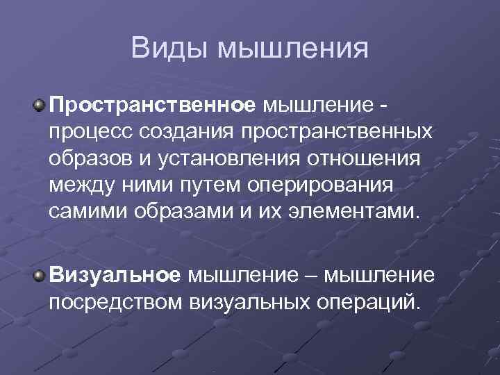   Виды мышления Пространственное мышление - процесс создания пространственных образов и установления отношения