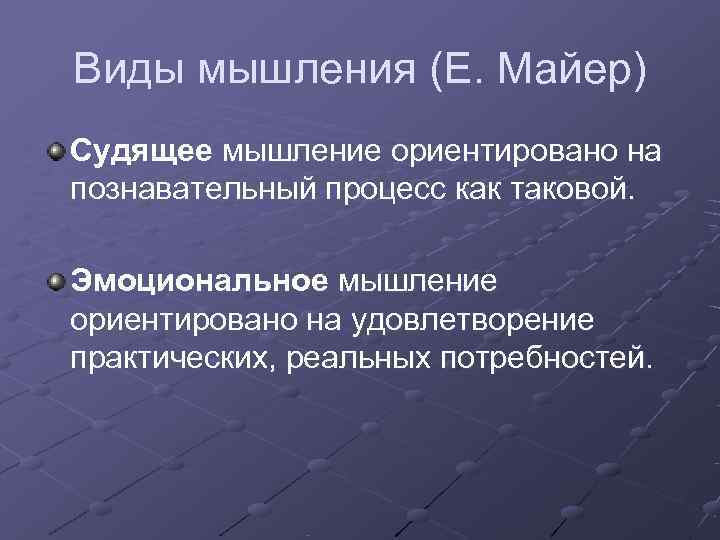 Виды мышления (Е. Майер) Судящее мышление ориентировано на познавательный процесс как таковой.  Эмоциональное