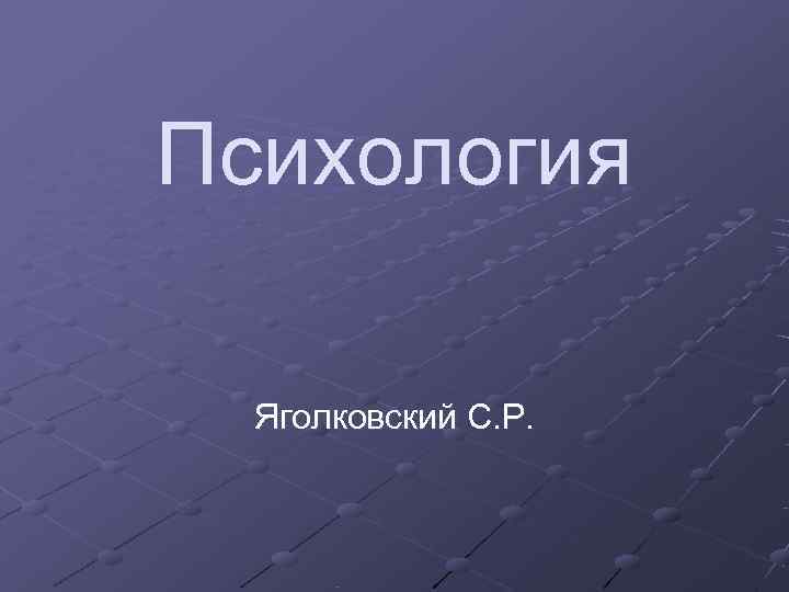 Психология  Яголковский С. Р. 