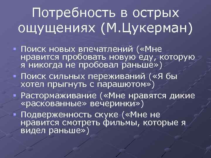   Потребность в острых ощущениях (М. Цукерман) § Поиск новых впечатлений ( «Мне