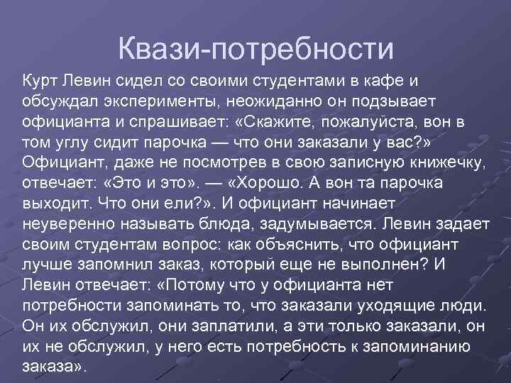  Квази-потребности Курт Левин сидел со своими студентами в кафе и обсуждал эксперименты,
