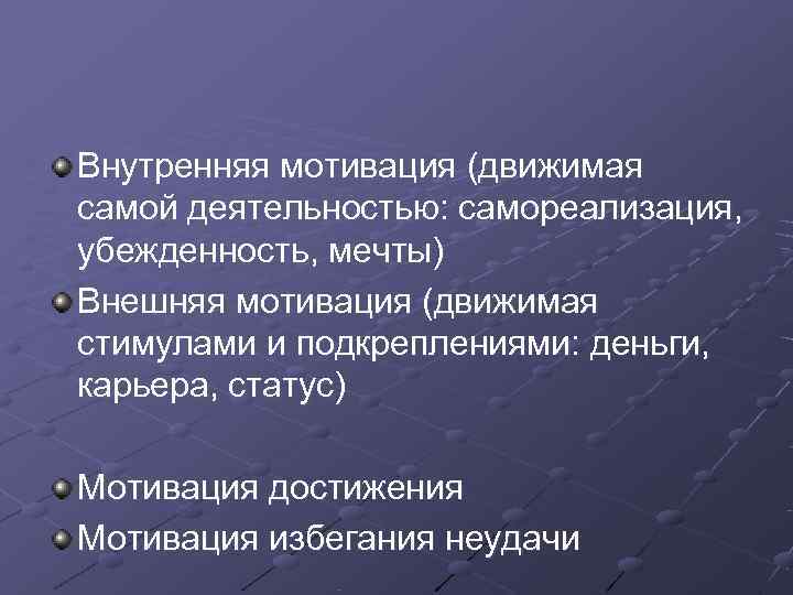 Внутренняя мотивация (движимая самой деятельностью: самореализация, убежденность, мечты) Внешняя мотивация (движимая стимулами и подкреплениями: