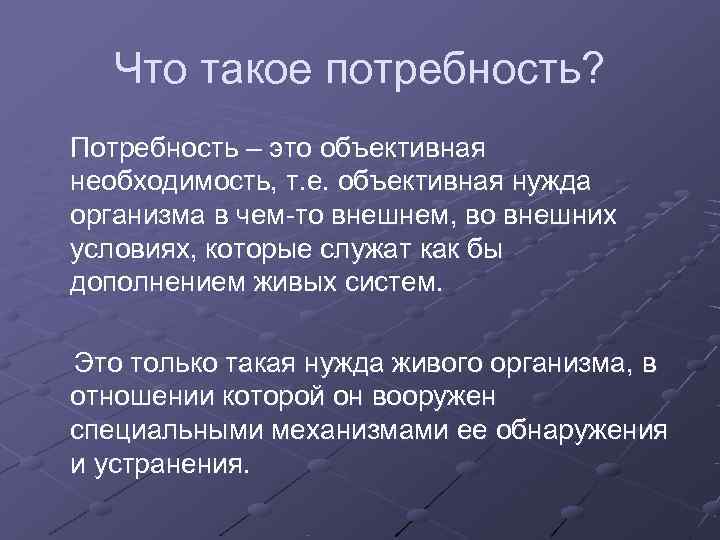   Что такое потребность? Потребность – это объективная необходимость, т. е. объективная нужда