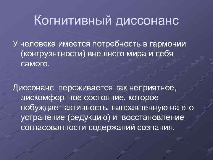  Когнитивный диссонанс У человека имеется потребность в гармонии  (конгруэнтности) внешнего мира и