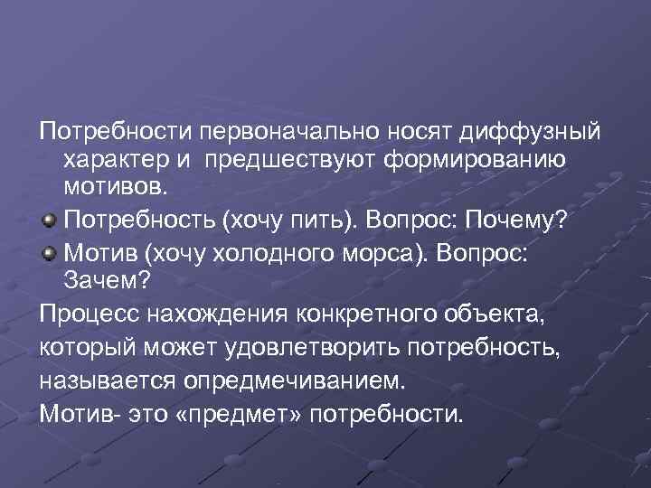 Потребности первоначально носят диффузный  характер и предшествуют формированию  мотивов.  Потребность (хочу
