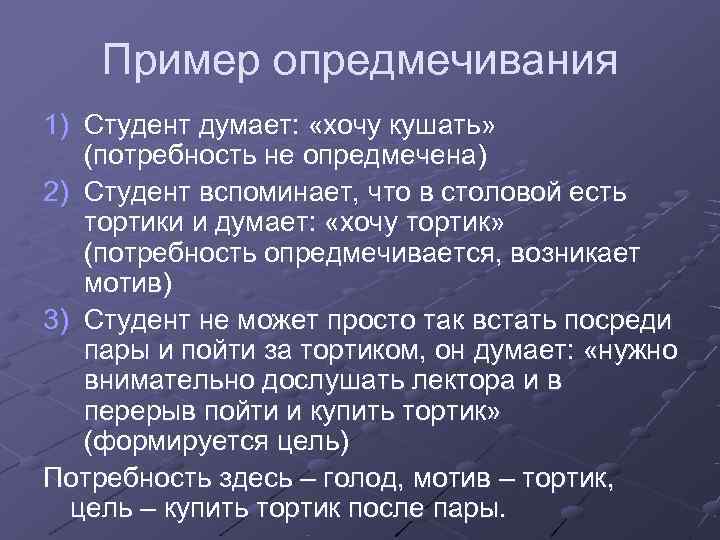   Пример опредмечивания 1) Студент думает:  «хочу кушать» (потребность не опредмечена) 2)