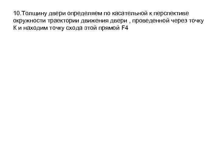 10. Толщину двери определяем по касательной к перспективе окружности траектории движения двери , проведенной