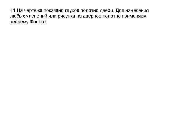 11. На чертеже показано глухое полотно двери. Для нанесения любых членений или рисунка на