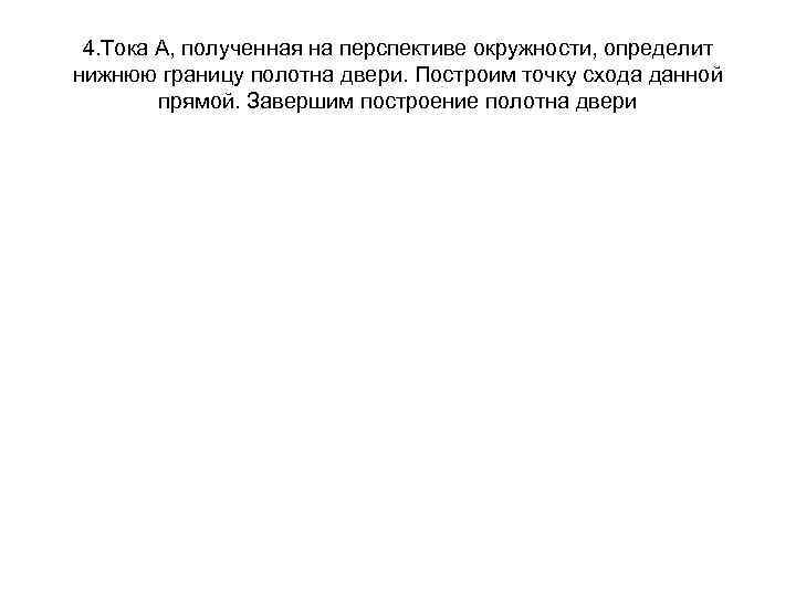 4. Тока А, полученная на перспективе окружности, определит нижнюю границу полотна двери. Построим точку