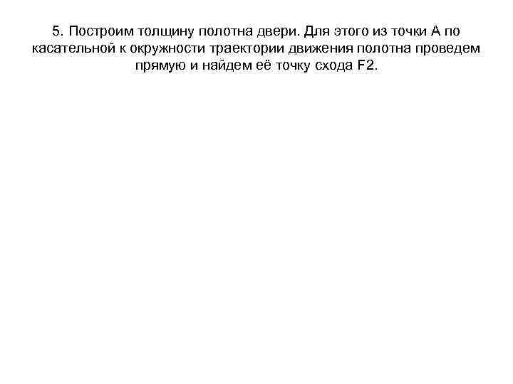 5. Построим толщину полотна двери. Для этого из точки А по касательной к окружности