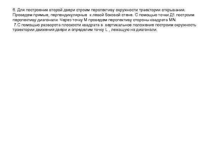 6. Для построения второй двери строим перспективу окружности траектории открывания. Проведем прямые, перпендикулярные к