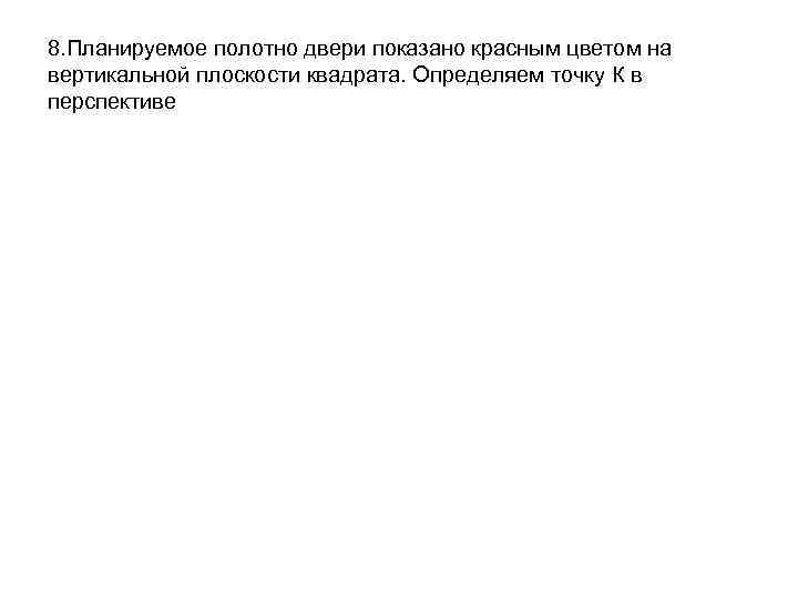 8. Планируемое полотно двери показано красным цветом на вертикальной плоскости квадрата. Определяем точку К