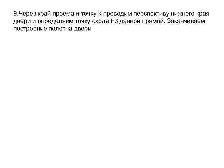 9. Через край проема и точку К проводим перспективу нижнего края двери и определяем