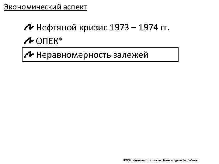 Экономический аспект   Нефтяной кризис 1973 – 1974 гг.   ОПЕК* 