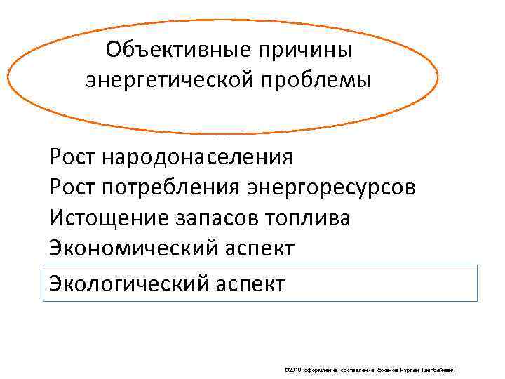 Энергетическая проблема причины возникновения и пути решения презентация