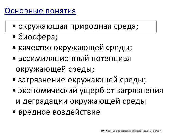Основные понятия  • окружающая природная среда;  • биосфера;  • качество окружающей
