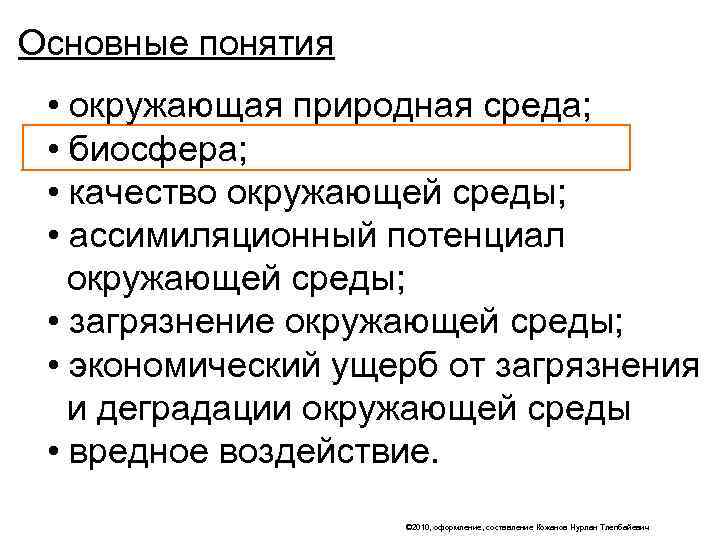 Основные понятия  • окружающая природная среда;  • биосфера;  • качество окружающей