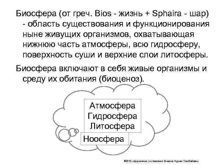 Биосфера (от греч. Bios - жизнь + Sphaira - шар) - область существования и