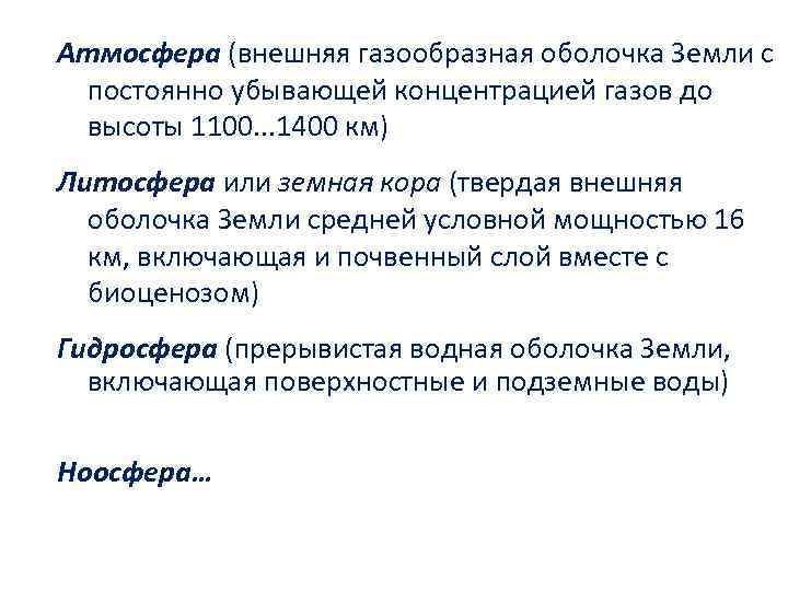 Атмосфера (внешняя газообразная оболочка Земли с постоянно убывающей концентрацией газов до высоты 1100. .