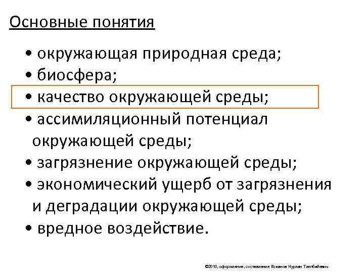 Основные понятия  • окружающая природная среда;  • биосфера;  • качество окружающей