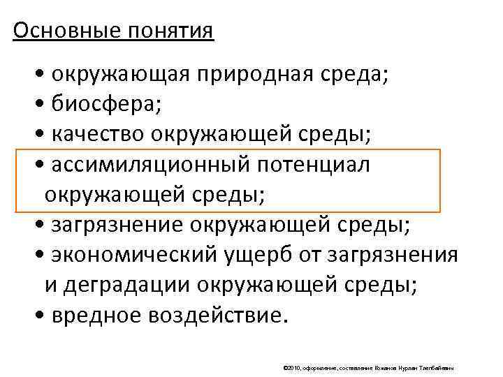 Основные понятия  • окружающая природная среда;  • биосфера;  • качество окружающей