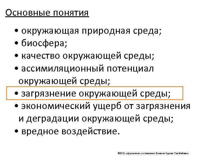 Основные понятия  • окружающая природная среда;  • биосфера;  • качество окружающей