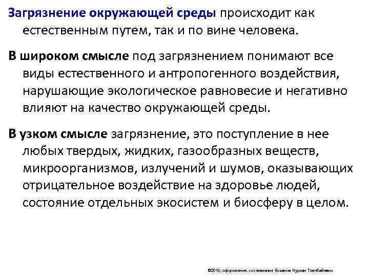 Загрязнение окружающей среды происходит как  естественным путем, так и по вине человека. В