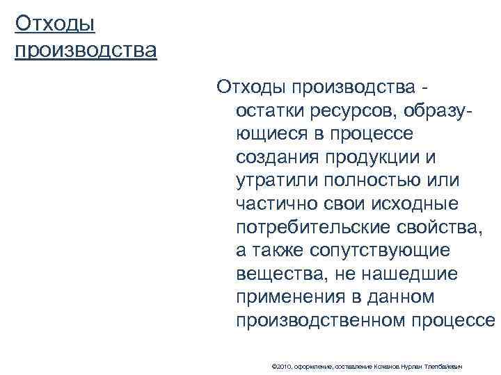 Отходы производства    Отходы производства -   остатки ресурсов, образу- 