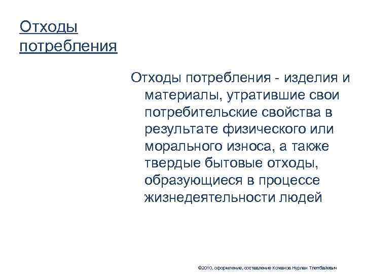 Отходы потребления    Отходы потребления - изделия и    материалы,