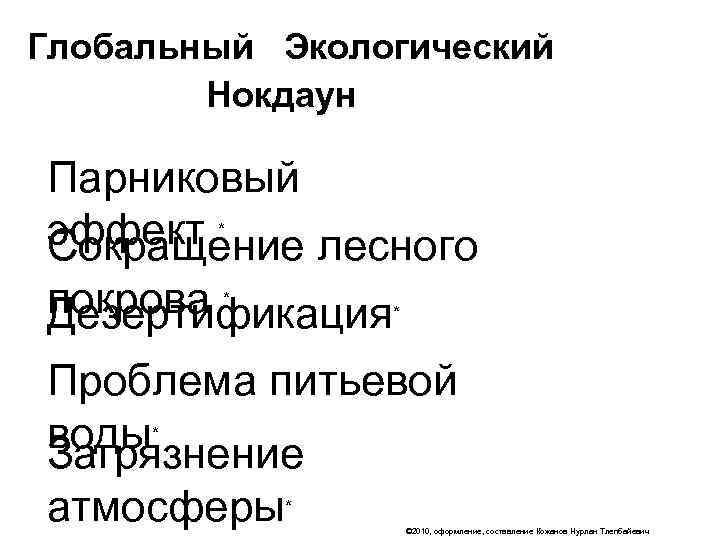 Глобальный Экологический   Нокдаун Парниковый эффект * Сокращение лесного покрова * Дезертификация* Проблема