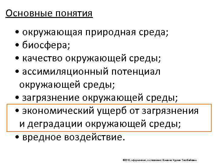 Основные понятия  • окружающая природная среда;  • биосфера;  • качество окружающей