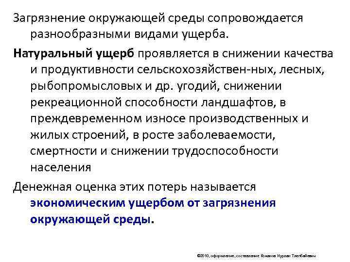 Загрязнение окружающей среды сопровождается  разнообразными видами ущерба. Натуральный ущерб проявляется в снижении качества