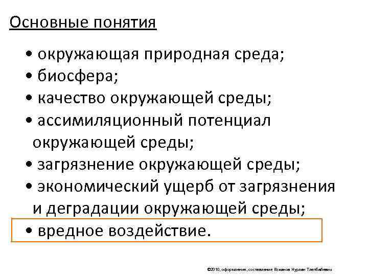 Основные понятия  • окружающая природная среда;  • биосфера;  • качество окружающей