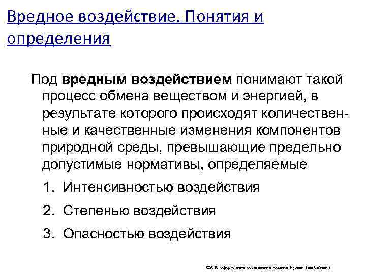 Вредное воздействие. Понятия и определения  Под вредным воздействием понимают такой  процесс обмена