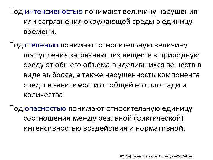 Под интенсивностью понимают величину нарушения  или загрязнения окружающей среды в единицу  времени.