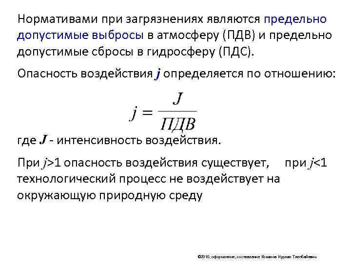 Нормативами при загрязнениях являются предельно допустимые выбросы в атмосферу (ПДВ) и предельно допустимые сбросы