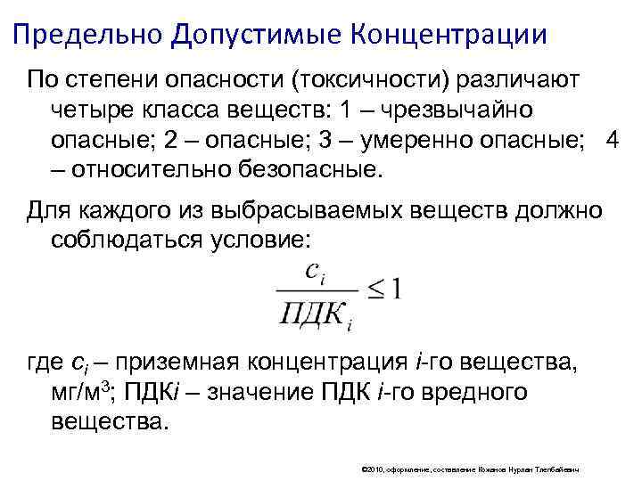 Предельно Допустимые Концентрации По степени опасности (токсичности) различают четыре класса веществ: 1 – чрезвычайно