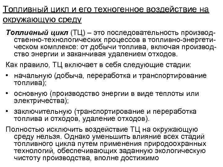 Топливный цикл и его техногенное воздействие на окружающую среду Топливный цикл (ТЦ) – это