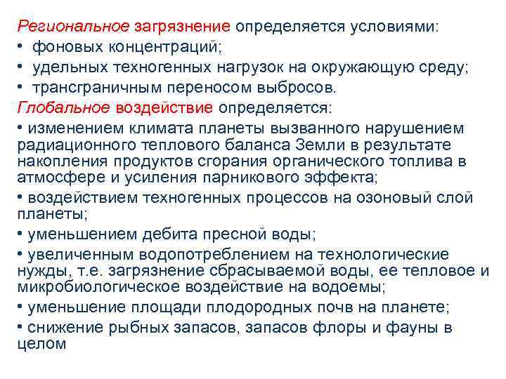 Региональное загрязнение определяется условиями:  • фоновых концентраций;  • удельных техногенных нагрузок на
