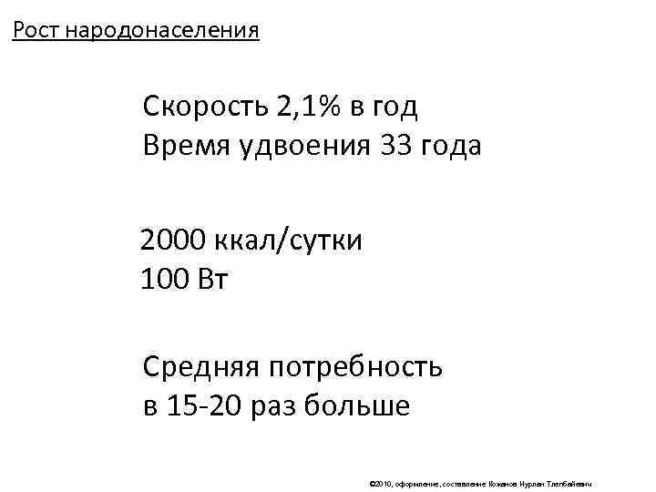 Рост народонаселения   Скорость 2, 1% в год  Время удвоения 33 года