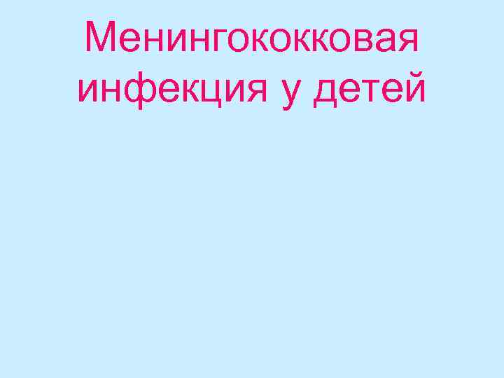 Менингококковая инфекция у детей 