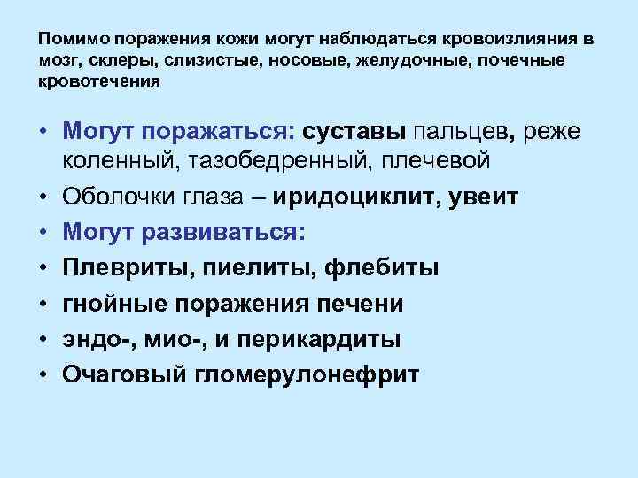 Помимо поражения кожи могут наблюдаться кровоизлияния в мозг, склеры, слизистые, носовые, желудочные, почечные кровотечения