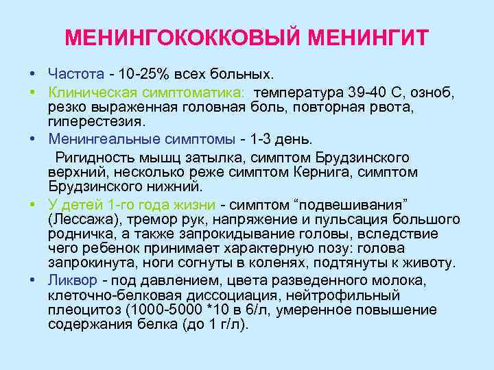   МЕНИНГОКОККОВЫЙ МЕНИНГИТ • Частота - 10 -25% всех больных.  • Клиническая